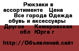 Рюкзаки в ассортименте › Цена ­ 3 500 - Все города Одежда, обувь и аксессуары » Другое   . Кемеровская обл.,Юрга г.